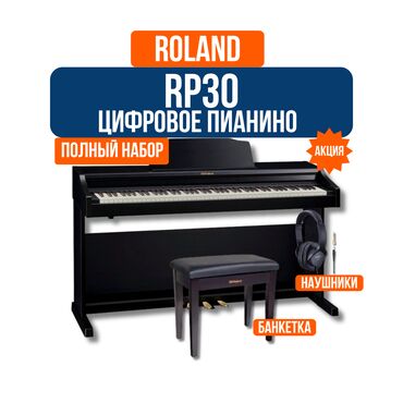 сколько стоит пианино в бишкеке: Пианино цифровое Roland RP30 Цифровое фортепиано Roland RP30 —