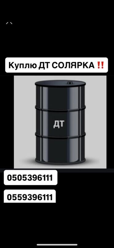 авто российской номерами: Куплю Дизель СОЛЯРКА В ЛЮБОМ КОЛИЧЕСТВЕ