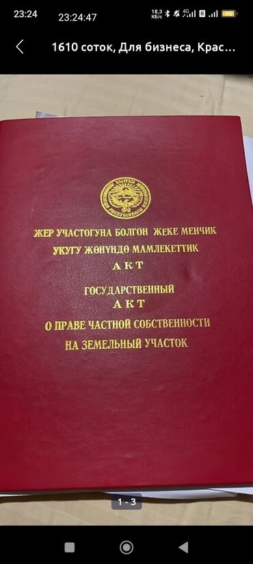 участок 16 соток: 12 соток, Курулуш, Кызыл китеп