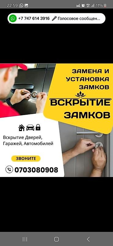 Профессиональные услуги по установке, замене и аварийному вскрытию lalafo.kg да Профессиональные услуги по установке, замене и аварийному вскрытию