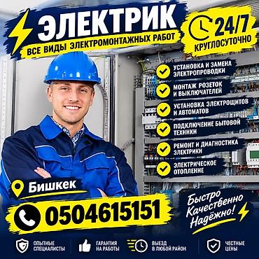 Электрик — все виды электромонтажных работ. Круглосуточно 24/7