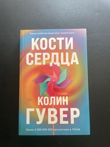 герои: Продам книжку в хорошие руки) Колин Гувер: Кости сердца Сюжет