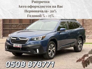 авто рассрочка бишкек фото: Subaru Outback: 2020 г., 2.5 л, Типтроник, Бензин, Универсал