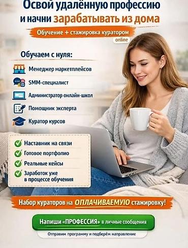 стажировка: Онлайн‑обучение с нуля + стажировка с куратором для старта удалённой — 1