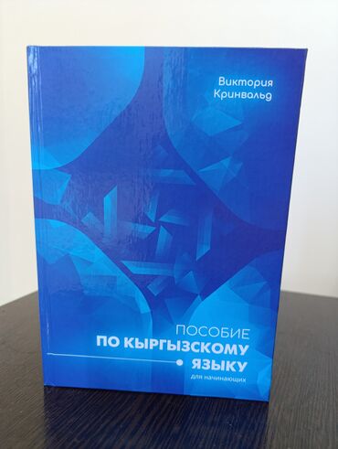 книга после: Продаю Пособие по Кыргызскому Языку для начинающих! по методике