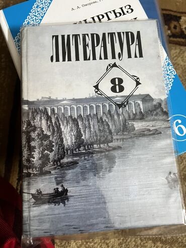 география кыргызской республики 8 9 класс бакиров электронный учебник: Русская литература, 8 класс