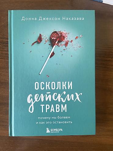 Продаю научно-популярную книгу по психологии и психосоматике: «Осколки at lalafo.kg Продаю научно-популярную книгу по психологии и психосоматике: «Осколки