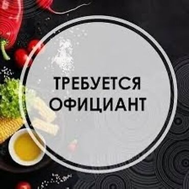 Пекари, Кондитеры: Требуется Официант Менее года опыта, Оплата Еженедельно