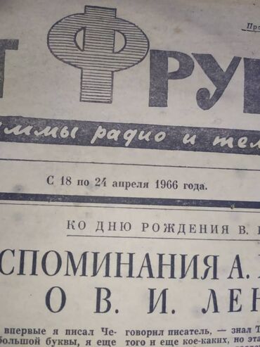 газета рио в Кыргызстан: Раритет газеты: "Сельская жизнь " 1965 года и "Говорит Фрунзе" 1966