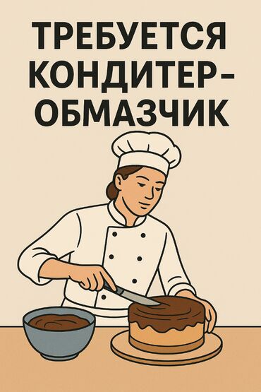 работа мороженое: Требуется Кондитер, Оплата Дважды в месяц, 1-2 года опыта