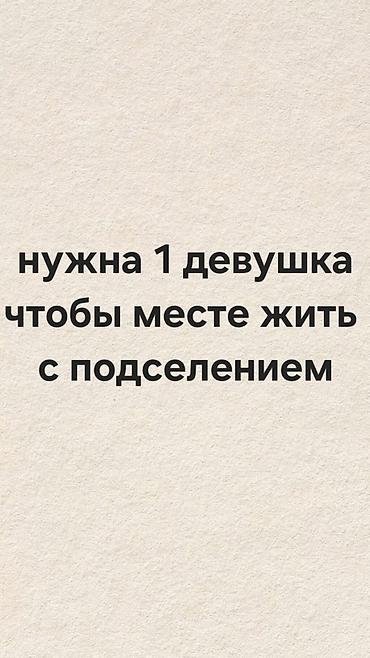 дома на обмен: Сдается место в комнате с подселением. Ищется 1 девушка для — 1