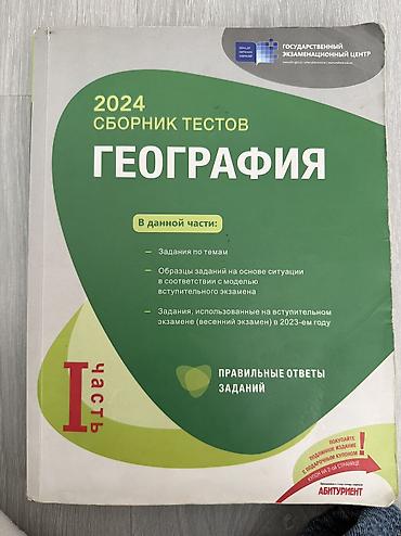 Тесты: География Тесты 11 класс, ГЭЦ, 1 часть, 2024 год — 1