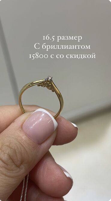 кольцо с брилиантом: Продаю кольцо с бриллиантом 12000 тыс.сом, размер 16,5
