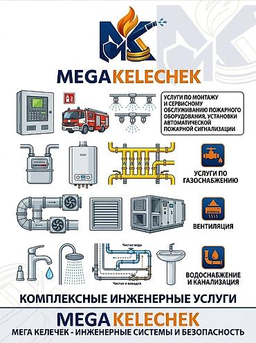 услуги технического надзора: MEGA KELECHEK — инженерные системы и безопасность Комплексные — 1