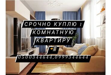 купить 2 комнаты в 3 комнатной квартире в Кыргызстан | Долгосрочная аренда квартир: Срочно куплю 1 комнатную квартиру в Бишкеке, любой район интересует