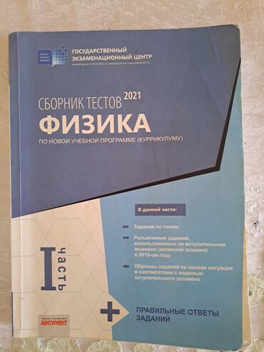 банк тестов по химии 2 часть pdf: Сборник тестов по Физике 2021