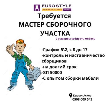 жыгач усталар: Талап кылынат Эмерекчи: Эмерек жасоо, 1-2-жылдык тажрыйба