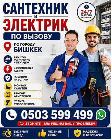 Сантехниктер: Сантехниканы оңдоо 6 жылдан ашык тажрыйба — 1