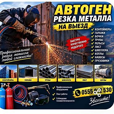 УСЛУГА - ДЕМОНТАЖ РЕЗКА МЕТАЛЛА АВТОГЕНОМ ЛЮБОЙ СЛОЖНОСТИ КОНТЕЙНЕРА
