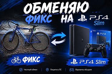 sli: Обмен велосипеда фикс-гир на консоль PlayStation 4 Slim. - Велосипед — 1
