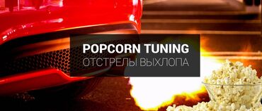 runx alex: Предлагается услуга тюнинга двигателя, известная как "Popcorn Tuning"