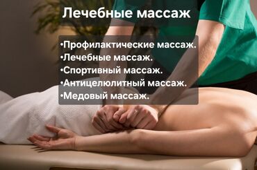 Сулуулук жана ден-соолук: Массаж | Спорттук, Эндермологиялык, Лимфодренаждык | Остеохондроз, Омуртка аралык грыжа, Протрузия | Консультация