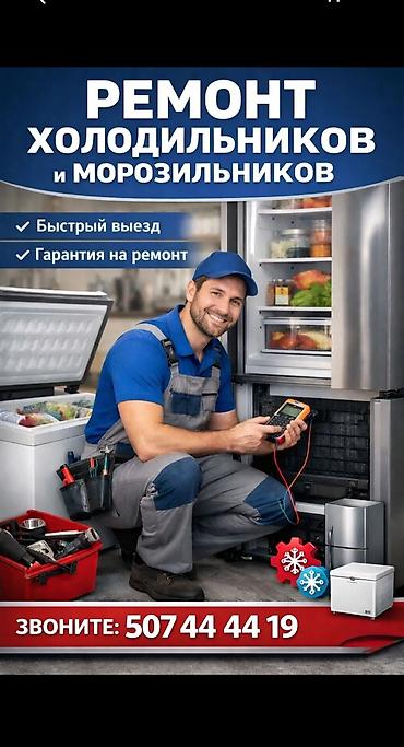 Ремонт холодильного оборудования - Профессиональный ремонт at lalafo.kg Ремонт холодильного оборудования - Профессиональный ремонт