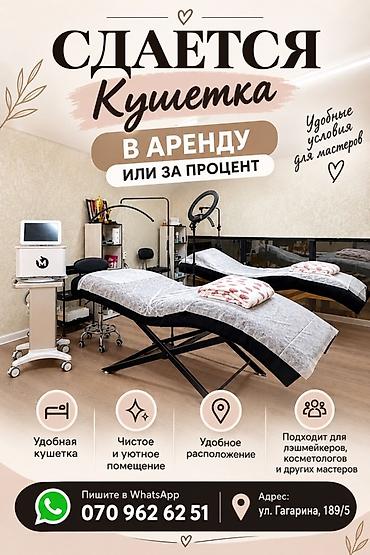 Сдается кушетка в аренду или за процент — удобные условия для at lalafo.kg Сдается кушетка в аренду или за процент — удобные условия для