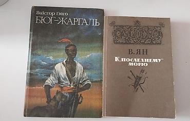 Книги и журналы: Продаю интересные книги. За обе книги 10 манат! 1984 года — 1