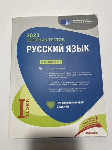 айгюн меджидова тесты по русскому языку 2 класс: Русский язык Тесты 11 класс, ГЭЦ, 1 часть, 2023 год