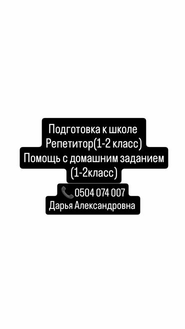 Мектеп программасы боюнча репетиторлор: Репетитор Мектепке даярдоо