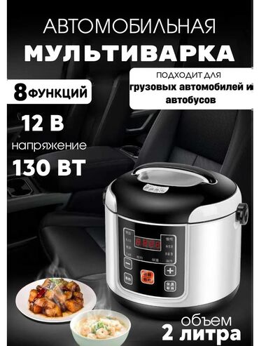 Другие аксессуары: Автомобильная мультиварка объемом 2 литра с 8 функциями. Подходит для — 9