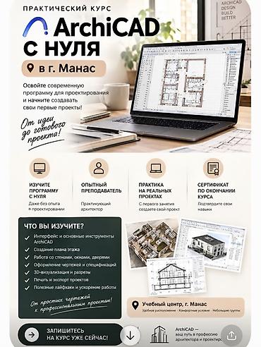 Обучение, курсы: Практический курс “ArchiCAD с нуля” — г. Манас Освойте современную — 1