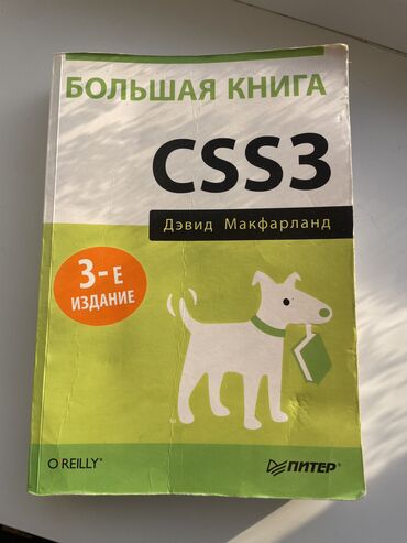 Саморазвитие и психология: Продам книгу “Большая книга CSS3” – Дэвид Макфарланд 📘 Описание