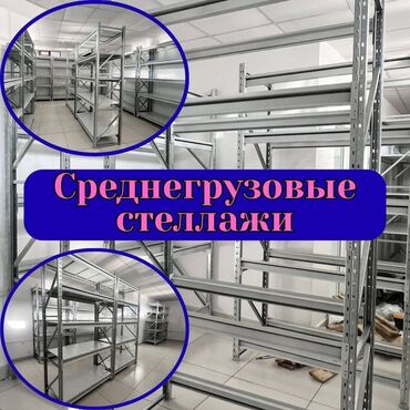 стеллажи купить: Складские стеллажи, металлический стеллаж для склада, грузовой стеллаж