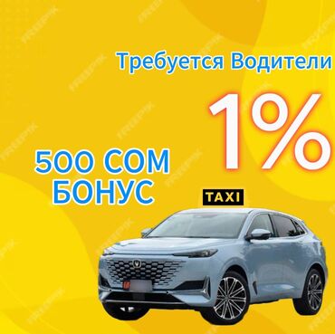 бишкек жумуш работа: Тез арада таксиге айдоочулар керек! Вывод моментально 24/7 МБАНК О!