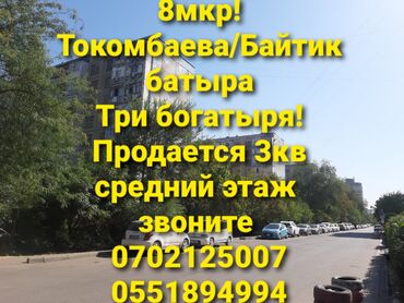 жертам квартира берилет: Продается 3комнатная квартира в 8м микрорайоне Токомбаева/Байтик