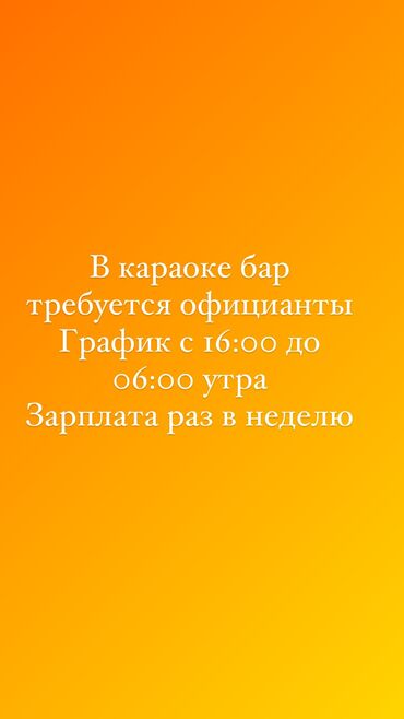 официант ночная смена: Талап кылынат Официант Тажрыйбасы бир жылдан аз, Төлөм Жума сайын