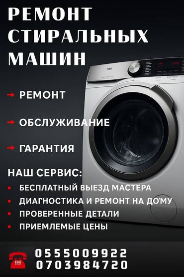калонный кондиционер: Ремонт и обслуживание стиральных машин Услуги: - Ремонт любой