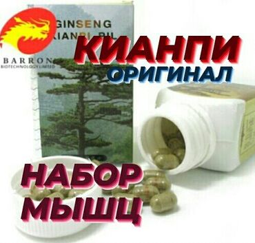 �������������� �������� �� �������������� в Кыргызстан | СПОРТИВНОЕ ПИТАНИЕ: Кианпи. Оригинал. Набор мышц и веса. "ginseng kianpi pil". Капсулы