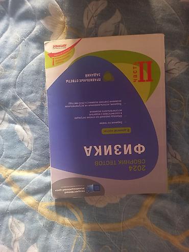 Kitablar və jurnallar: Məhsul: “Физика. Государственный экзамен 2024 – Часть II” hazırlıq — 1
