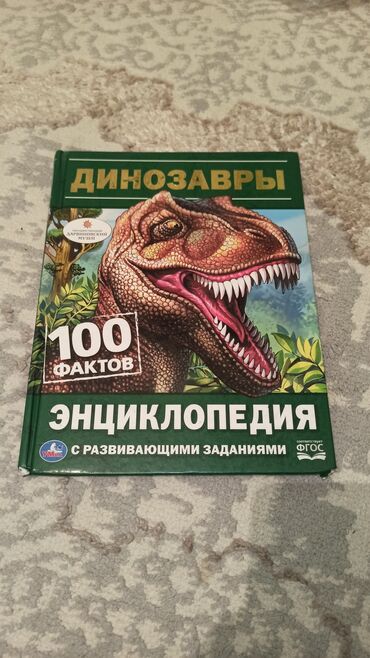 журналы о моде и стиле: Энциклопедия «Динозавры» с развивающими заданиями - Формат: твердый