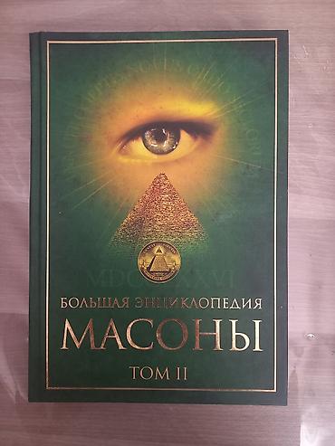 Энциклопедии: Məhsul: “Большая энциклопедия. Масоны” – 2 cildlik toplusu (Tom I və — 2