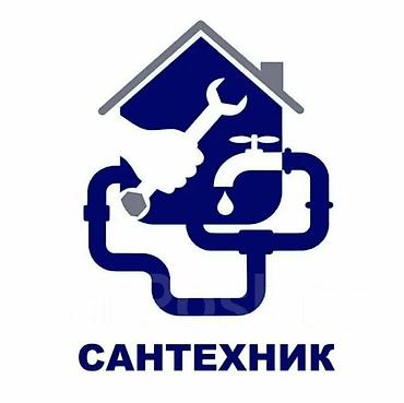 бутылки куплю: Услуги сантехника выезд по городу Бишкек — 1