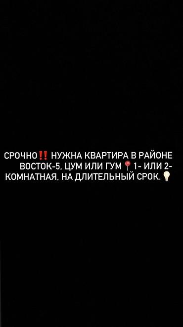 частные квартиры: Ищу в аренду квартиру на длительный срок: - Локация: район Восток‑5 — 1