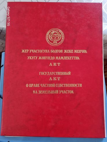 улуш жер карабалта: 5 соток, Курулуш, Кызыл китеп, Техпаспорт, Башкы ишеним кат