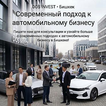 Готовый бизнес: DOS INVEST • Бишкек — управление автомобилями для получения дохода — 1