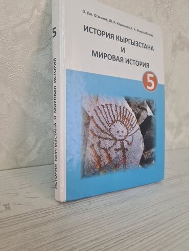 спортивные тренажёры: Книга по истории мировой и кыргызстана 5 класс в идеальном состоянии