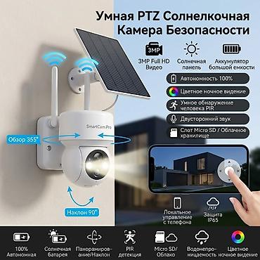Умная PTZ солнечная камера безопасности SmartCam Pro - Разрешение: 3