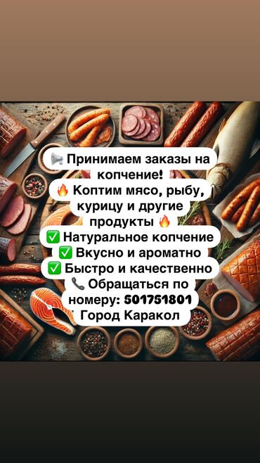 тойго кызмат: 📢 Принимаем заказы на копчение! 🔥 Мы коптим: 	•	Мясо 	•	Рыбу